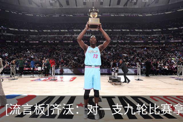 [流言板]齐沃：对一支九轮比赛拿了其中25分的球队，批评它公平吗